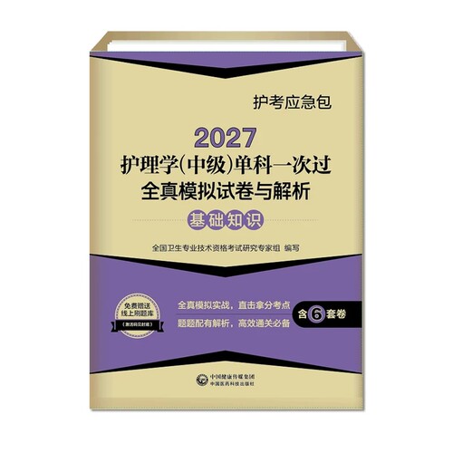 主管护师2027护理学(中级)单科一次过全真模拟试卷与解析 基础知识 卫生资格考试题库练习题模拟题历年真题资料人机对话题视频课程