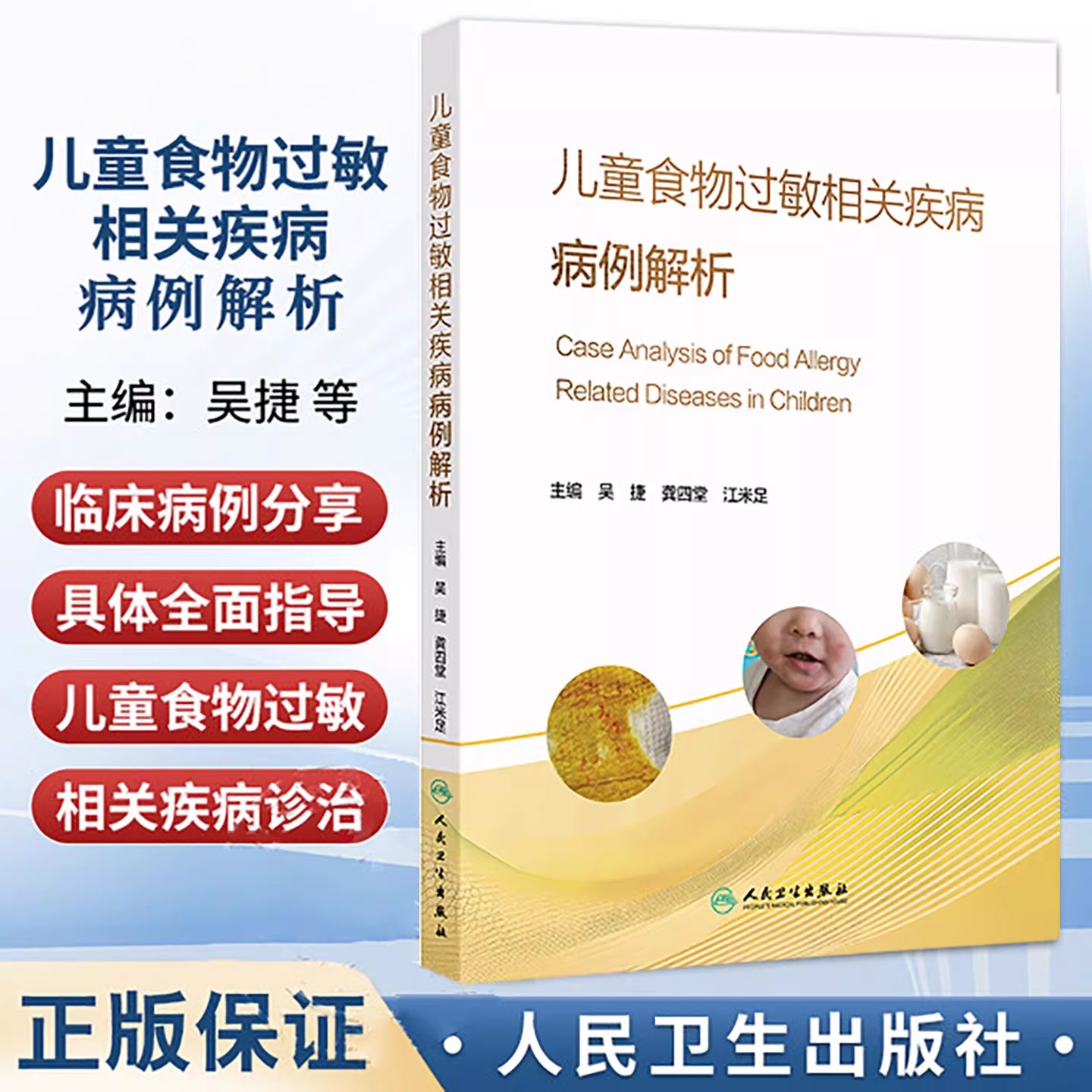儿童食物过敏相关疾病病例解析吴捷龚四堂江米足诊断治疗胃肠疾病牛奶蛋白消化系统皮肤病呼吸营养生长发育儿科学人民卫生出版社