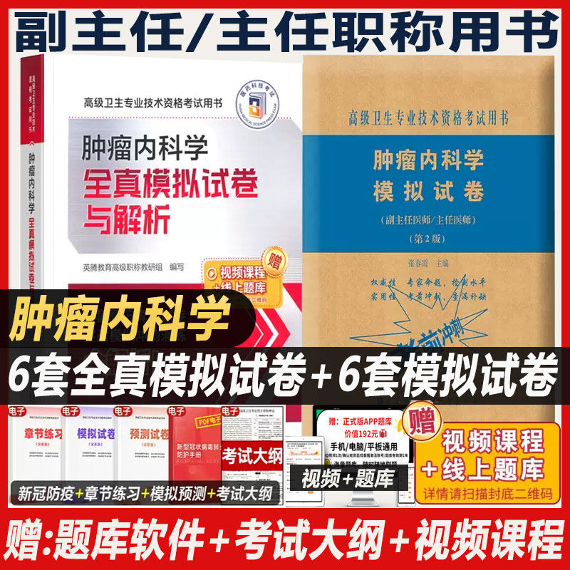 肿瘤内科学副主任职称题库