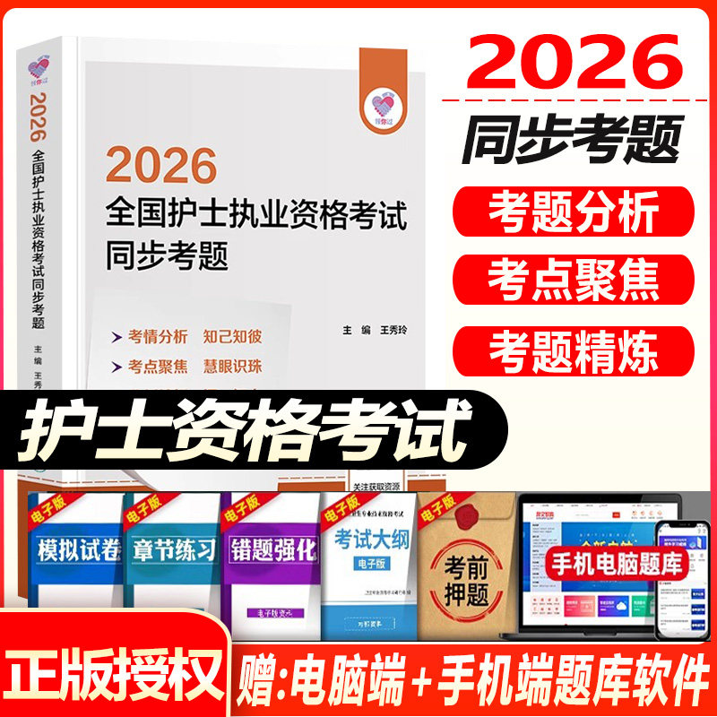 人卫版2026领你过全国护士执业资格证考试 同步考题 王秀玲 试题库练习题模拟题历年真题冲刺押题视频人卫
