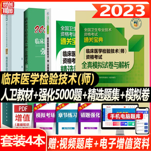 检验技术初级师2023临床医学检验技术师资格考试强化训练5000卫生检验初级师职称考试书教材习题试题资料题库历年真题书题试卷视频