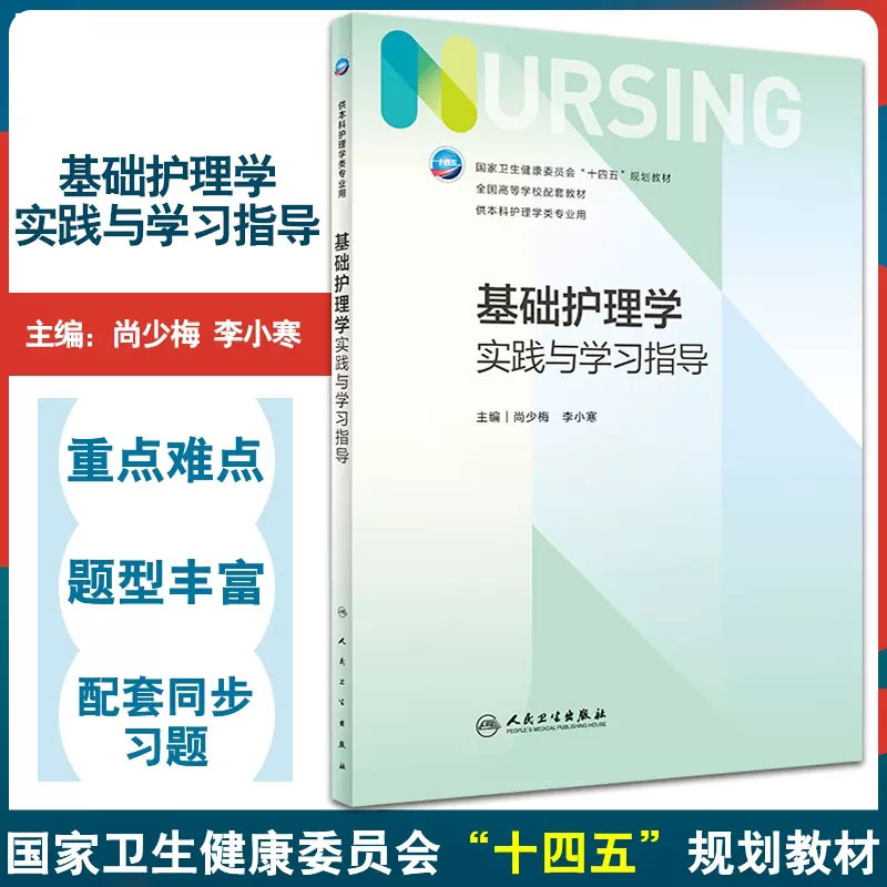 人卫版基础护理学第七版习题集实践与学习指导内科儿科妇产科健康评估本科护理第七版练习题题库练习册笔记试题7版人民卫生出版社