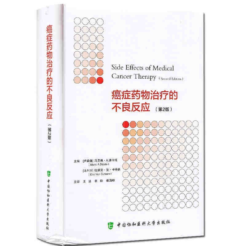 癌症药物治疗的不良反应 第2二版 马里奥 A 迪卡托编著 王洁 胡毅 秦海峰 译 中国协和医科大学出版社9787567916722医学书籍书