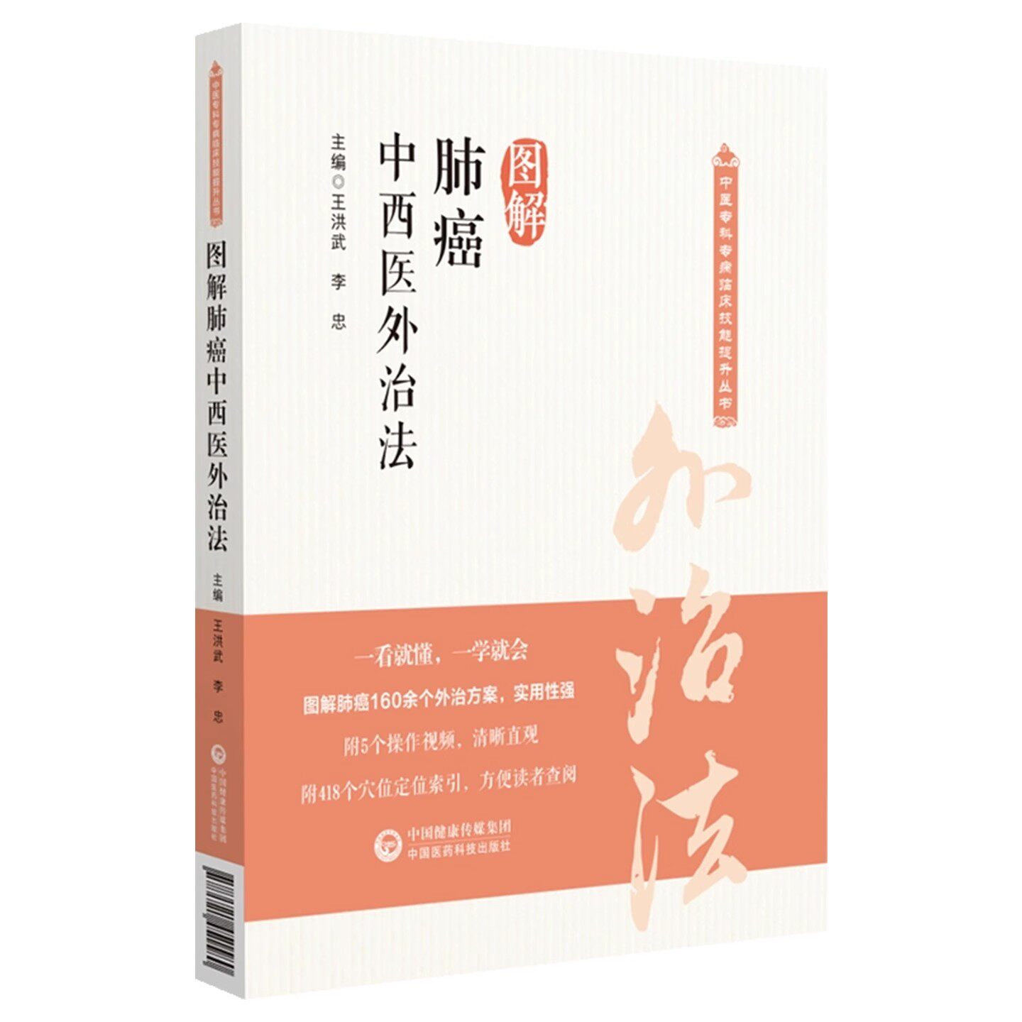 图解肺癌中西医外治法 中医专科专病临床技能提升丛书 王洪武 李忠 中国医药科技出版社 9787521451580