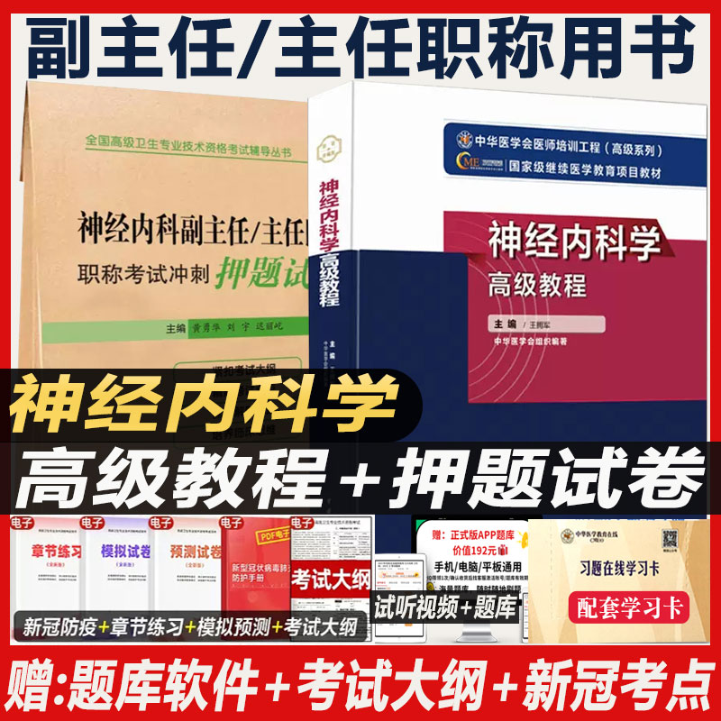 神经内科高级教程军医习题集模拟