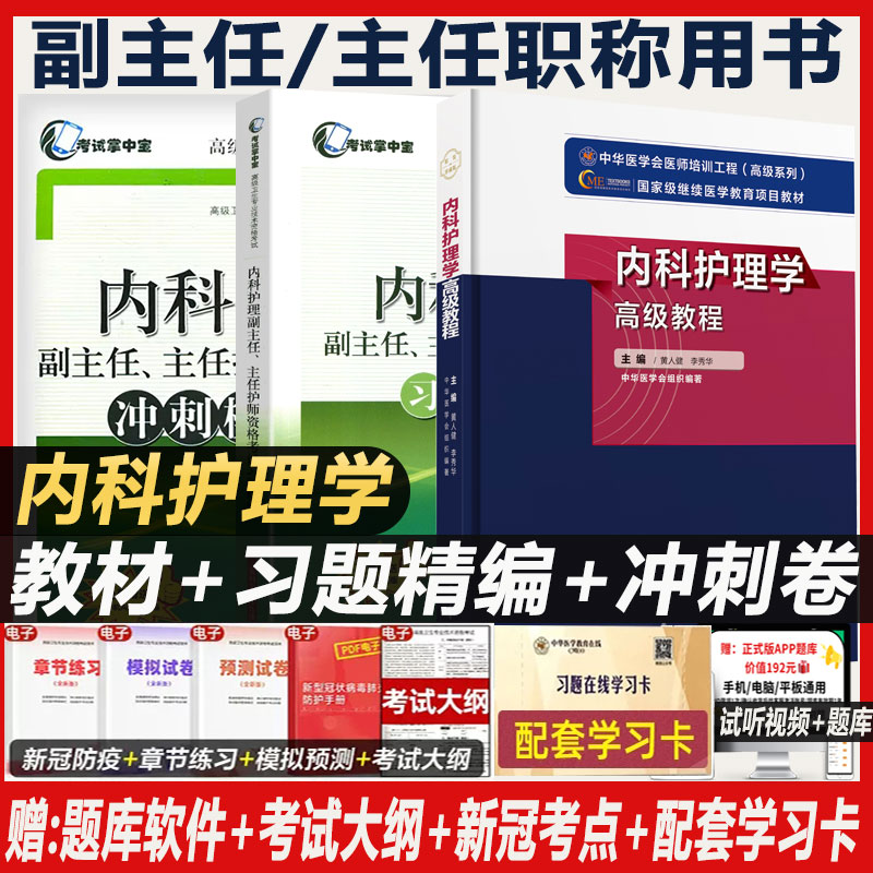 内科护理学副高正高高级教程试题集副主任护师主任正高副高职称考试书教材习题集模拟题全国卫生专业技术资格题库用书资料_虎窝淘