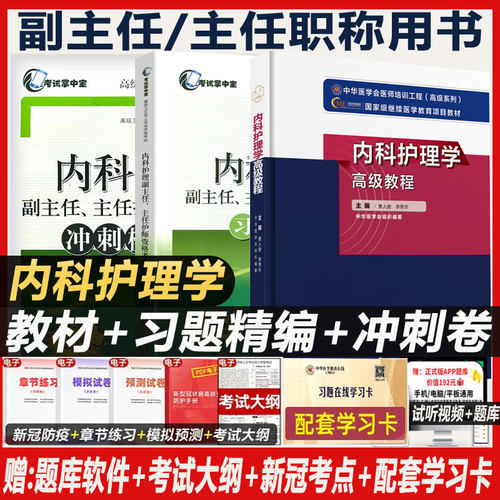 内科护理学副高正高高级教程试题集副主任护师主任正高副高职称考试 书教材习题集模拟题全国卫生专业技术资格题库用书资料 - 封面