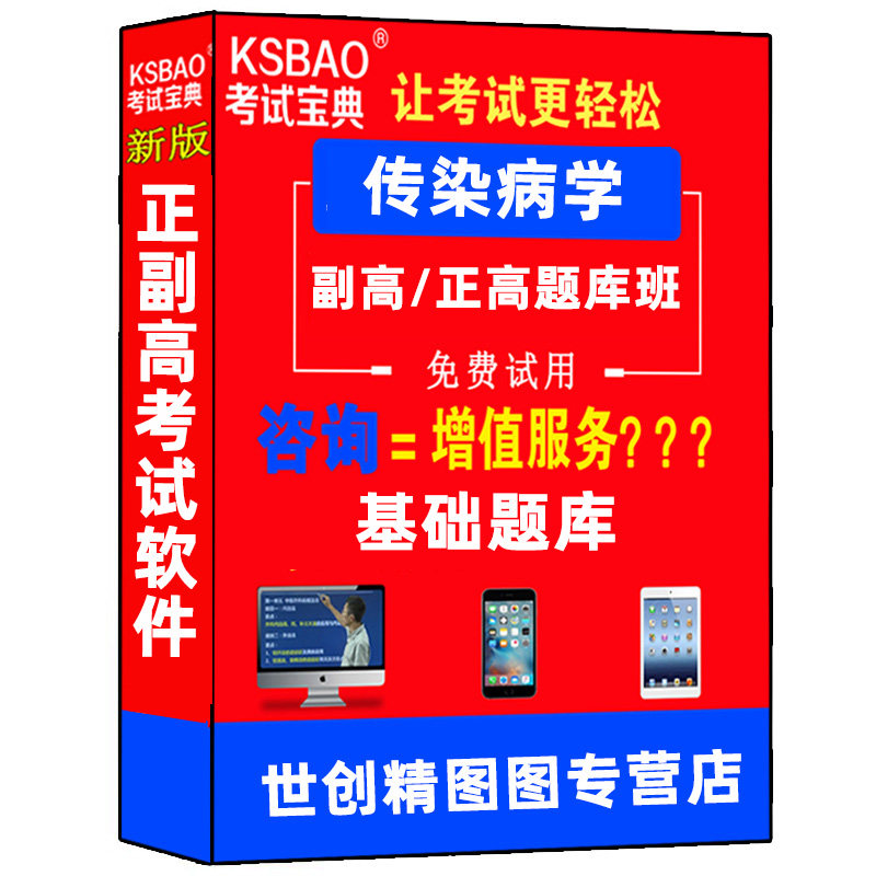 传染病学高级教程副高卫生职称晋升副主任医师主任医师正高考试教材题库试题习题资料试题人机对话模拟考场考试宝典