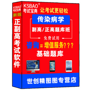 传染病学高级教程副高卫生职称晋升副主任医师主任医师正高考试教材题库试题习题资料试题人机对话模拟考场考试宝典