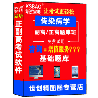 传染病学高级教程副高卫生职称晋升副主任医师主任医师正高考试教材题库试题习题资料试题人机对话模拟考场考试宝典