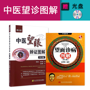 2本中医望诊望面诊病图解第2版+中医望眼辩证图解第3版中医诊断入