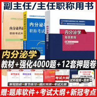 内分泌学高级教程副主任主任医师资格考试正高副高考试书卫生资格模拟试卷试题资料用书书习题题库内分泌科教材晋升宁光书