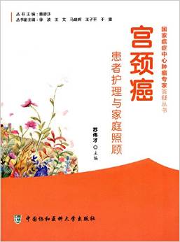宫颈癌患者护理与家庭照顾 苏伟才协和医大9787567905252医疗保健学医学书籍书