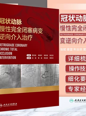 冠状动脉慢性完全闭塞病变逆向介入治疗 内科学 IVUS在逆向介入治疗中的应用 梳理逆向介入技术的各种操作技术 人民卫生出版社