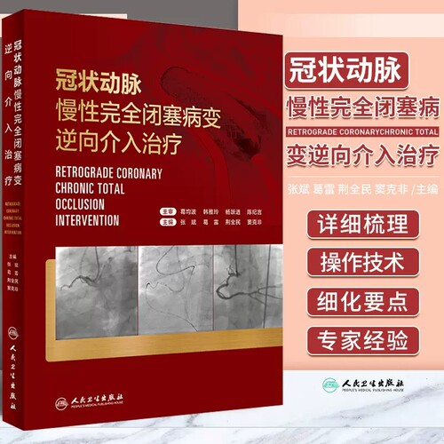 冠状动脉慢性完全闭塞病变