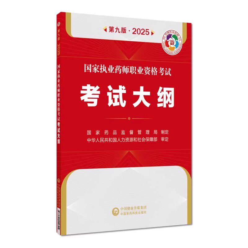 2025年国家执业药师职业资格考试考试大纲第九版职业中西药师资格证考试执业药药师考试大纲说明试题类型说明国家药监局制定
