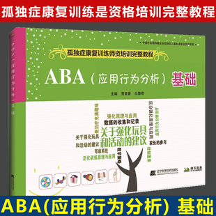 ABA应用行为分析基础 改变孤独症康复训练师资格培训完整教程