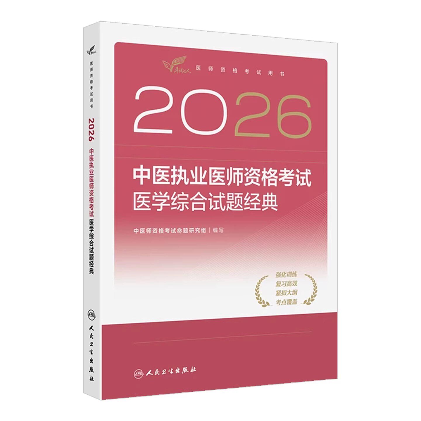 人卫版2026中医执业医师资格考试医学综合试题经典考试达人历年真题职业医师资格证书执医考试书资料人民卫生出版社