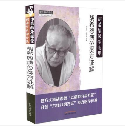 胡希恕病位类方证解 胡希怒医学全集 张长恩主编 中国中医药出版社9787513244305