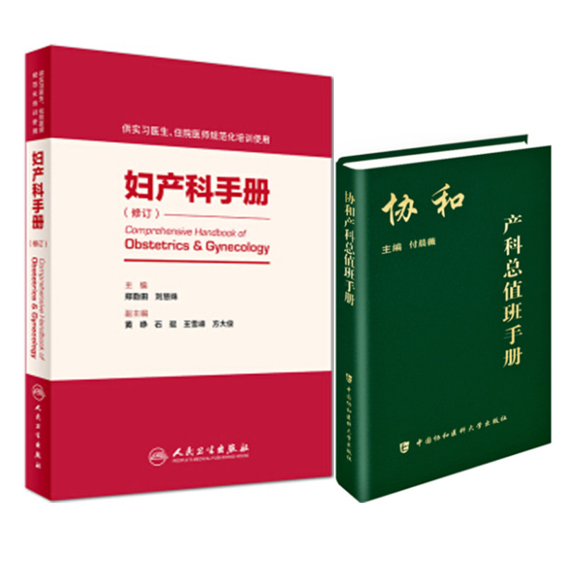 共2本妇产科手册修订版+协和产科总值班手册 常见疾病突发急症协和诊疗常规手册妇产科医生师临床指南 妇产科住院医师手册