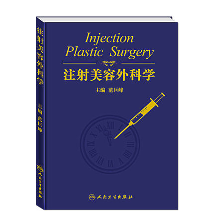 ×¢ÉäÃÀÈÝÍâ¿ÆÑ§ ·¶¾Þ·åÖ÷±à ÈËÃñÎÀÉú³ö°æÉç9787117181709×¢ÉäÃÀÈÝÌî³ä²ÄÁÏ Èâ¶¾¶¾ËØ×¢ÉäÃÀÈÝ Î¢ÕûÐÎ×¢ÉäÃÀÈÝÕûÐÎҽѧÊé