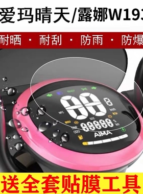 适用爱玛晴天W293仪表膜晴天MICO电动车保护贴膜露娜w193屏幕膜
