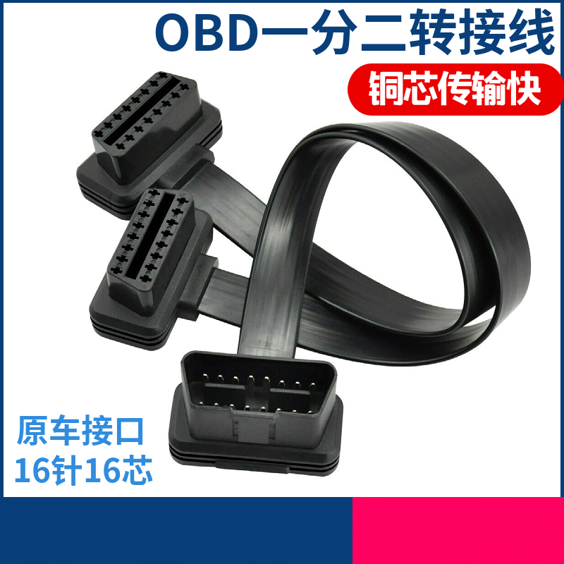 obd2一分二汽车载用分线器转接延长线一拖二通用odb电脑检测链接 汽车零部件/养护/美容/维保 汽车检测仪 原图主图