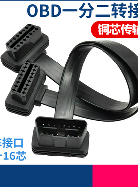 obd2一分二汽车载用分线器转接延长线一拖二通用odb电脑检测链接