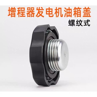 增程器油箱盖易咖道爵御捷螺纹式加油口盖 电动四轮油箱盖充电盖