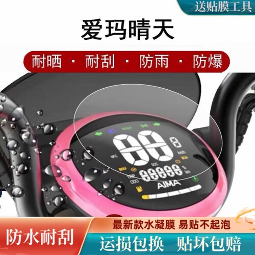 适用爱玛晴天仪表膜晴天MICO电动车W193SQA液晶显示屏贴膜AM500QT