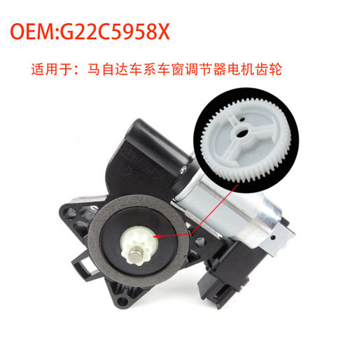G22C5958X 适用于马自达车门电动车窗升降器电机齿轮维修CM011050