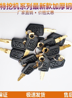 挖掘机卡特305.5E2/320 323/336/326/345GC开门点火钥匙通用锁匙