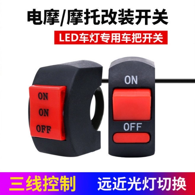 电动车远近光开关三线二线踏板电瓶车灯摩托改装大全按钮配件大灯,汽车零部件/养护/美容/维保,其他,淘宝优惠券,粉丝福利购,淘宝优惠卷