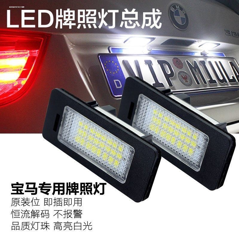 适用于宝马5系 E39 E60 E61 M5 F10 F11 F18 牌照灯 LED 后车牌灯