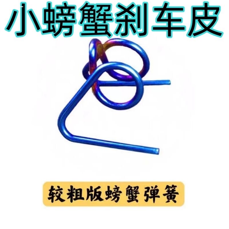 烧钛弹簧改装卡钳小螃蟹大鲍鱼零件加粗加强弹簧下泵片超强弹力图片