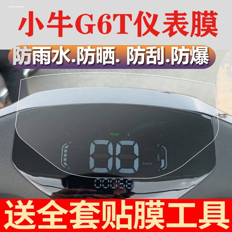 适用小牛G6T电动车仪表膜G6都市版液晶表盘G6保护膜小牛E4电瓶车F