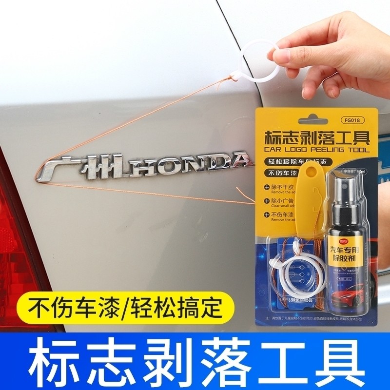 汽车标志去除工具无损扣尾标剥落车身金属字母拆标神器抠标除胶剂图片