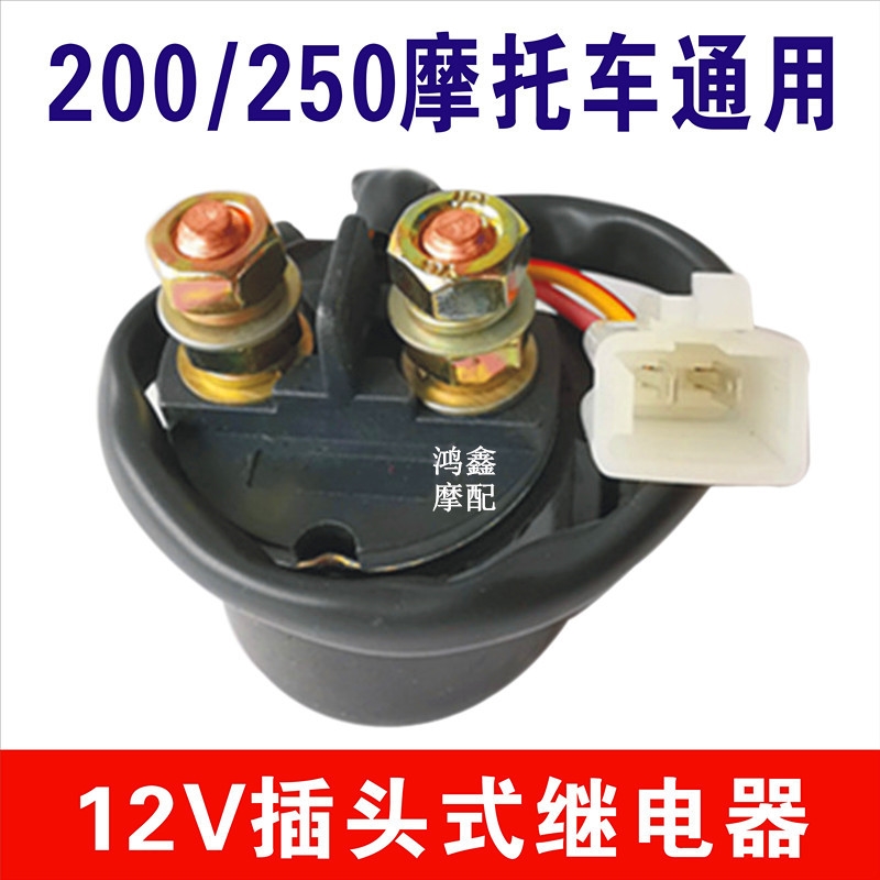适用GS125/QS125/GY6125/天剑125/CG125摩托车启动继电器