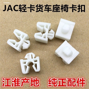 江淮汽车JAC威铃帅铃轻卡小货车座椅固定卡子卡扣坐垫塑料扣