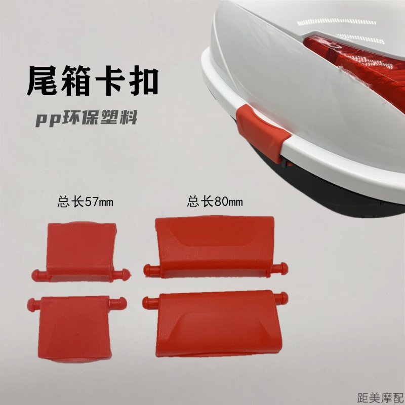 小龟尾箱卡扣固定件电动车摩托车尾箱红色扣子卡子后备箱塑料双扣