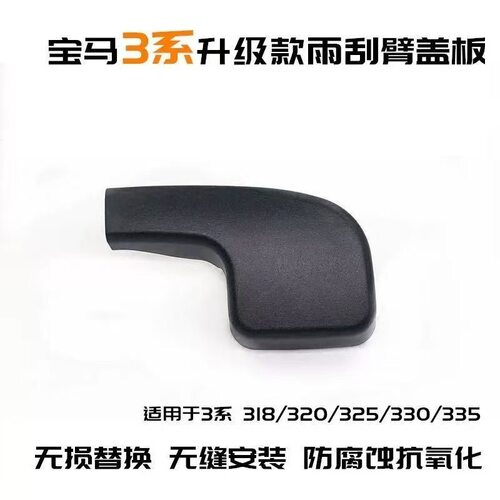 适用宝马老3系雨刮臂盖子318i320