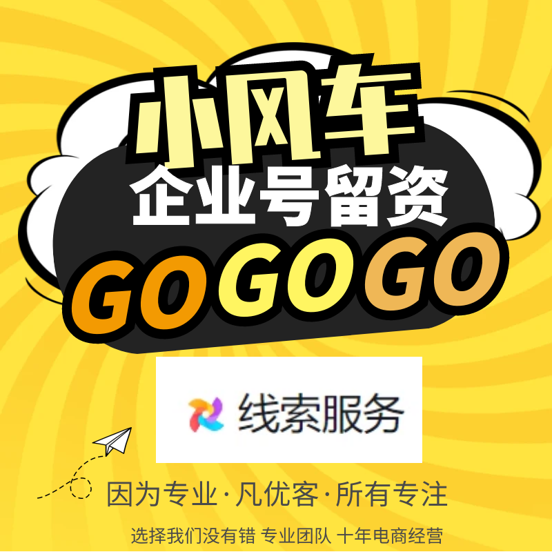 小风车留资一对一抖音企业号小风互联网产品与运营/电