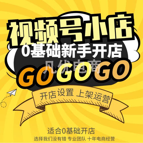 一对一视频号开店指导微信小店入驻新手开店一条龙带货挂黄车卖货