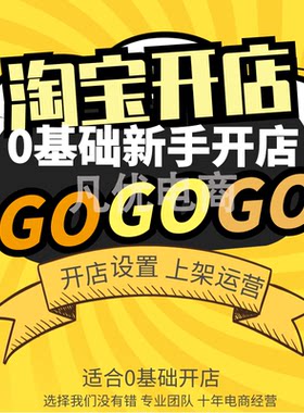 怎样开淘宝开店注册免费网店运营教程一件代发货源代上架铺货装修