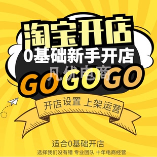 怎样开淘宝开店注册免费网店运营教程一件代发货源代上架铺货装修