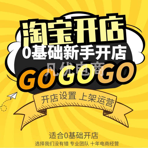 怎样开淘宝开店注册免费网店运营教程一件代发货源代上架铺货装修