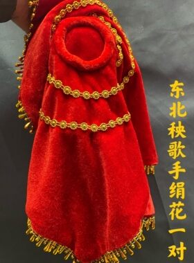 十一梅花手工缝制东北秧歌