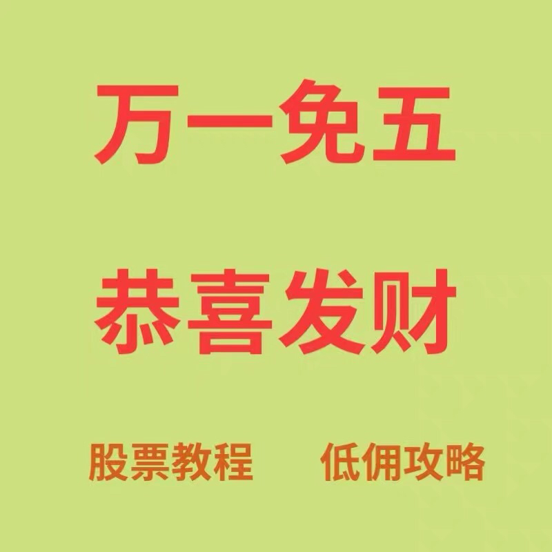 散户万一免五万0.85免5开户教程攻略 优秀的券商怎么选 量化 通道