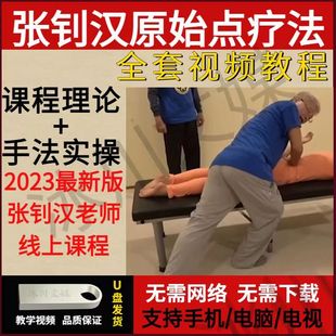 u盘全套 张钊汉原始点疗法教程 按摩培训中医松筋视频 2023年新版