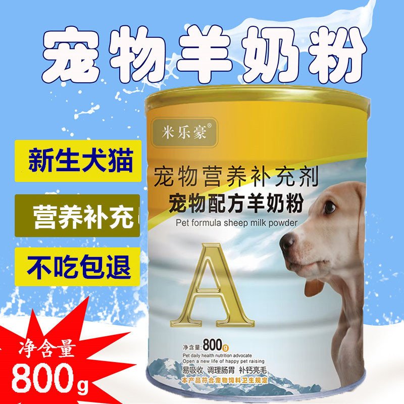宠物羊奶粉800g益生菌新生狗狗猫咪幼犬哺乳期牛羊仓鼠兔子乳猪